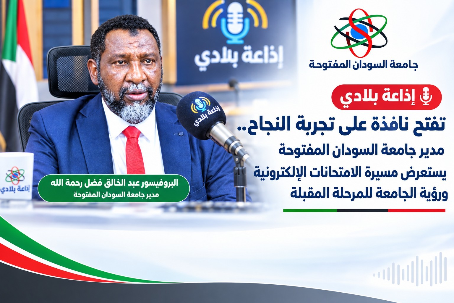 إذاعة بلادي تفتح نافذة على تجربة النجاح.. مدير جامعة السودان المفتوحة يستعرض مسيرة الامتحانات الإلكترونية ورؤية الجامعة للمرحلة المقبلة